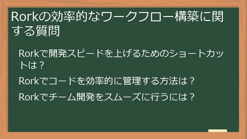 Rorkの効率的なワークフロー構築に関する質問
