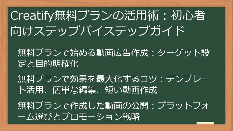 Creatify無料プランの活用術：初心者向けステップバイステップガイド