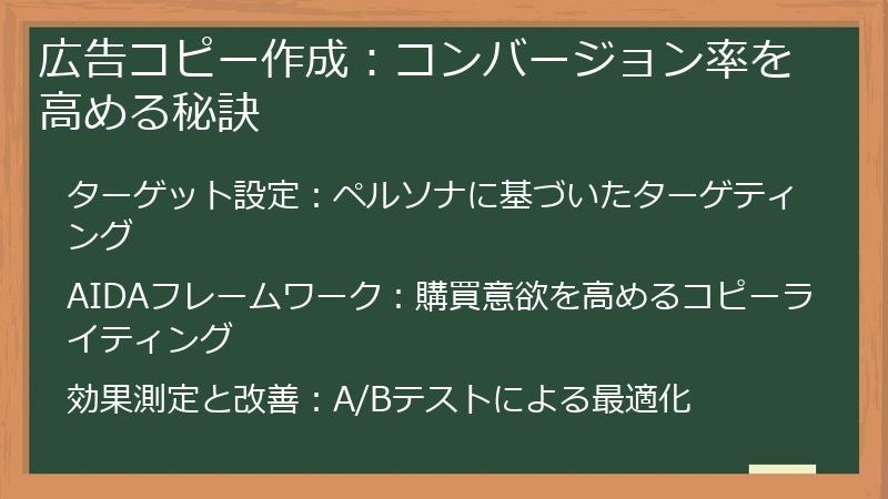 広告コピー作成：コンバージョン率を高める秘訣