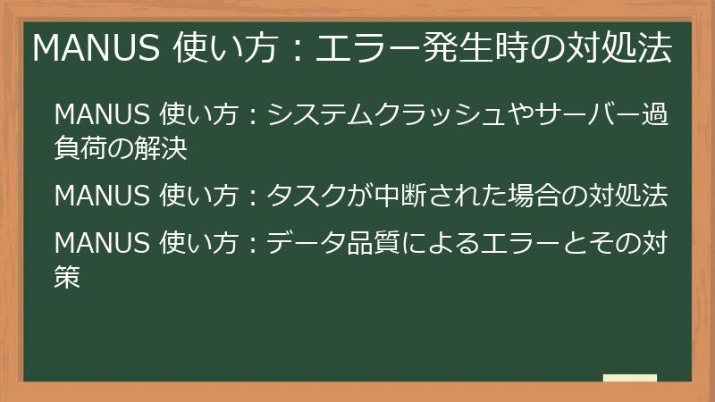 MANUS 使い方：エラー発生時の対処法