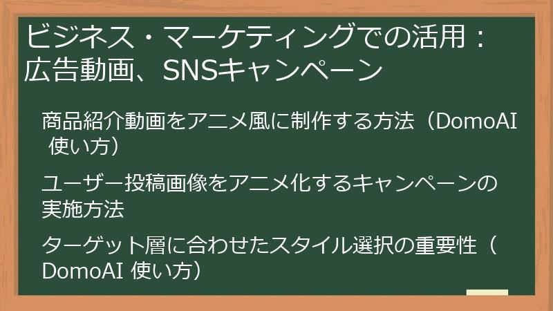 ビジネス・マーケティングでの活用：広告動画、SNSキャンペーン