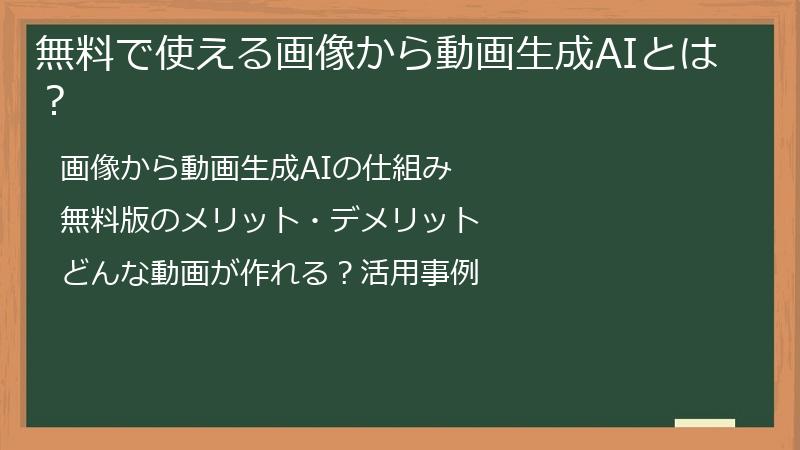 無料で使える画像から動画生成AIとは？