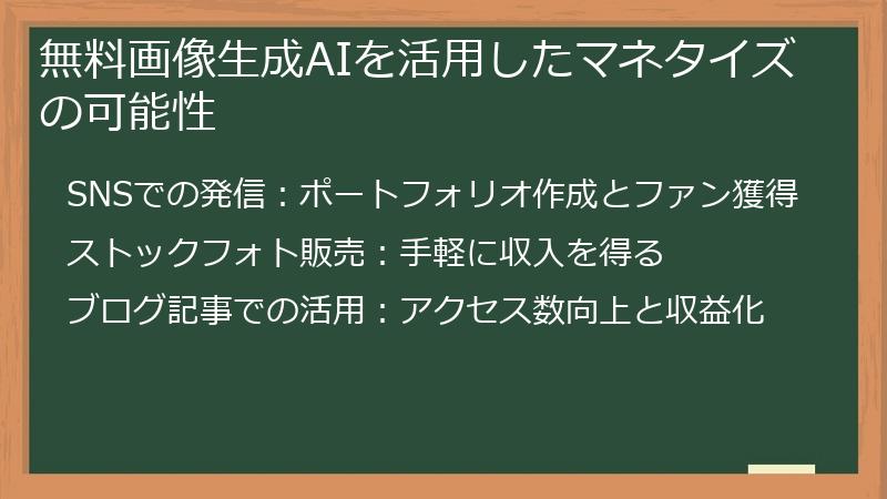 無料画像生成AIを活用したマネタイズの可能性