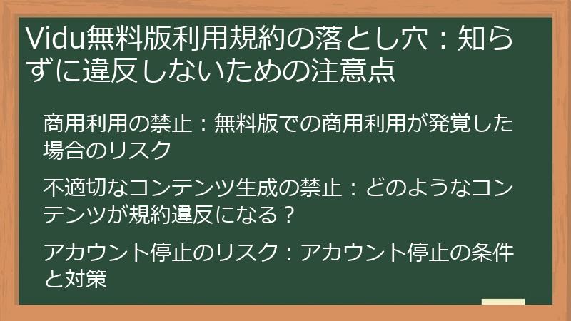 Vidu無料版利用規約の落とし穴：知らずに違反しないための注意点