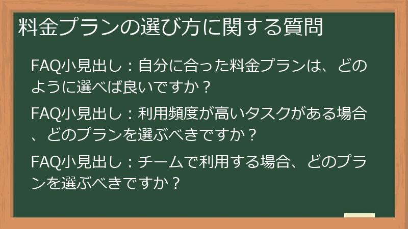 料金プランの選び方に関する質問