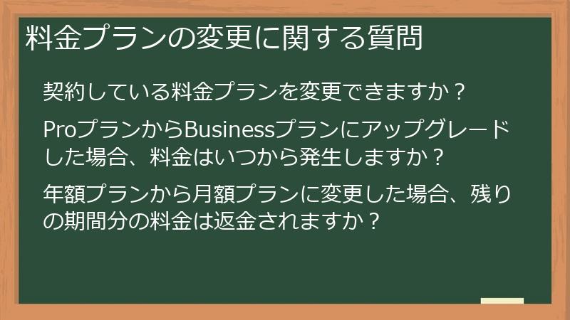 料金プランの変更に関する質問