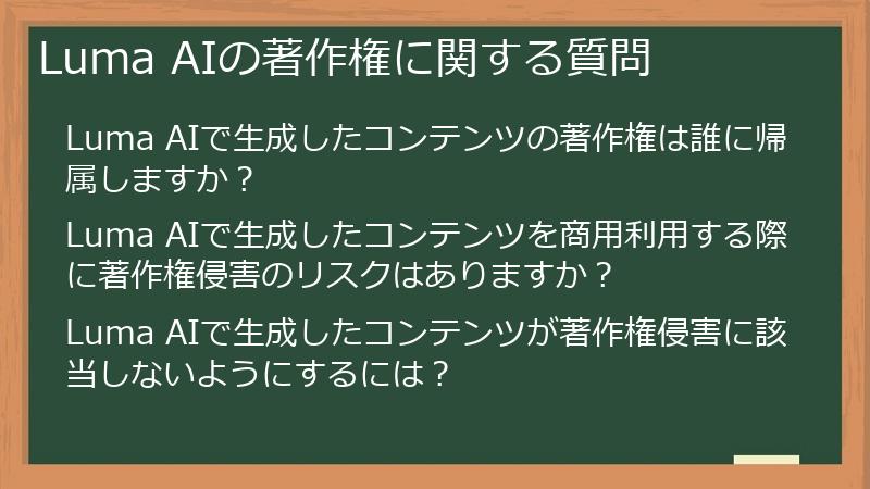 Luma AIの著作権に関する質問