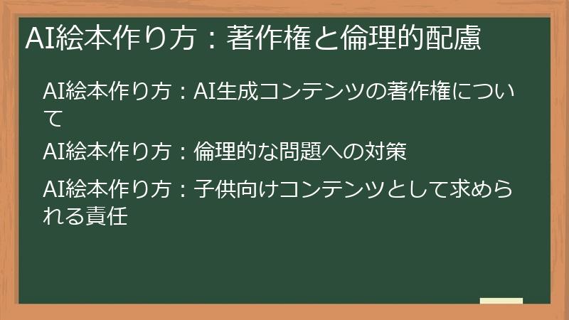 AI絵本作り方：著作権と倫理的配慮