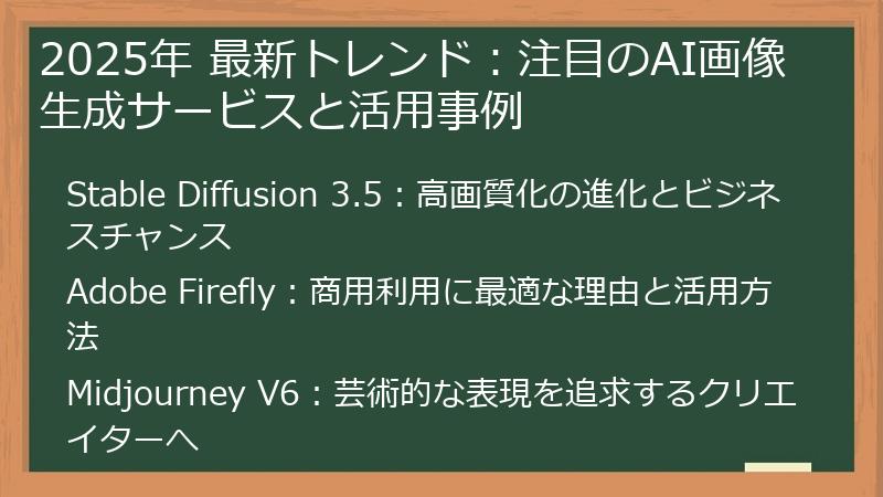 2025年 最新トレンド：注目のAI画像生成サービスと活用事例