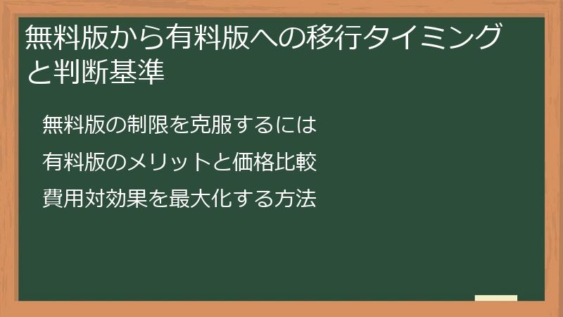 無料版から有料版への移行タイミングと判断基準