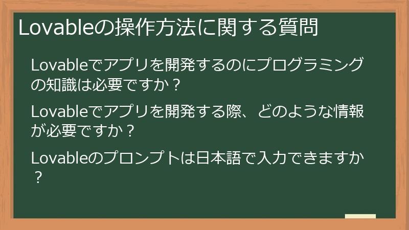 Lovableの操作方法に関する質問