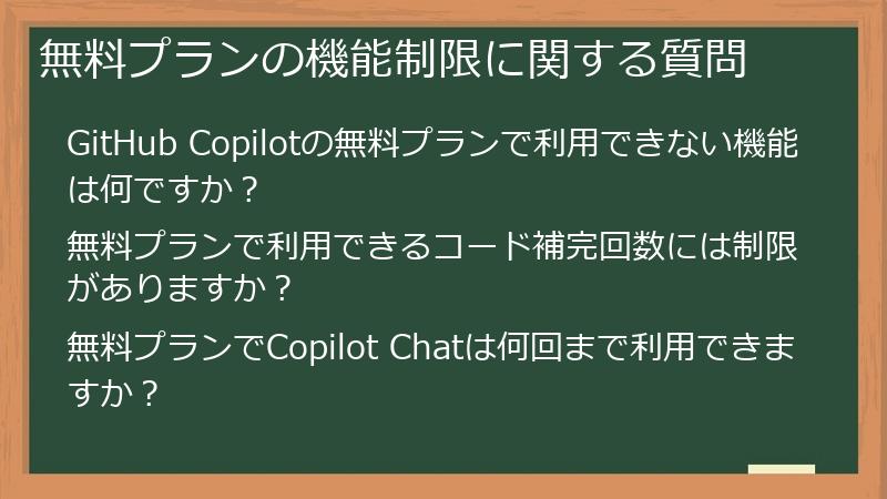 無料プランの機能制限に関する質問