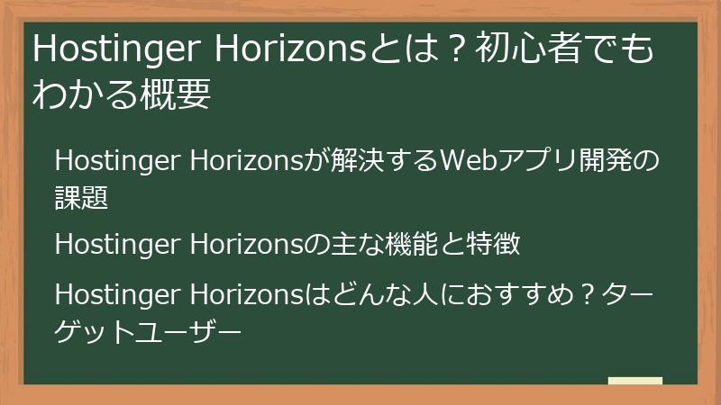 Hostinger Horizonsとは？初心者でもわかる概要