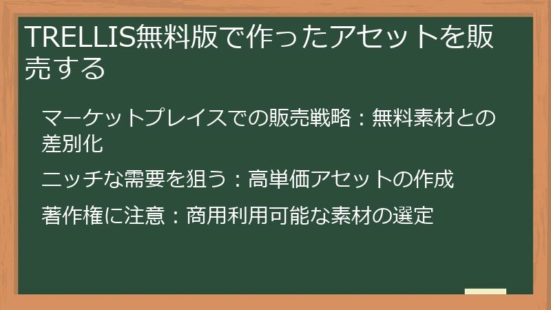 TRELLIS無料版で作ったアセットを販売する