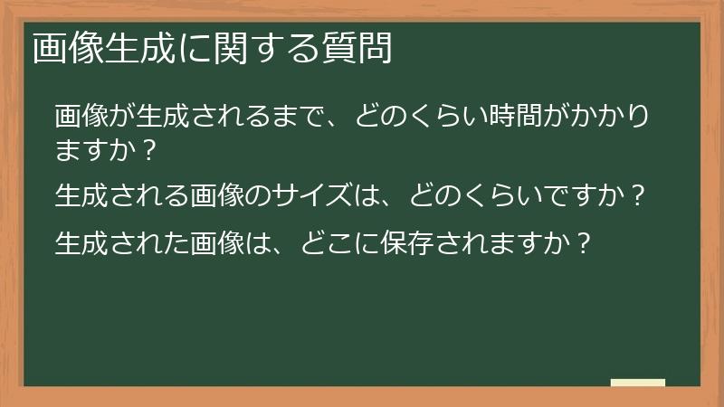 画像生成に関する質問