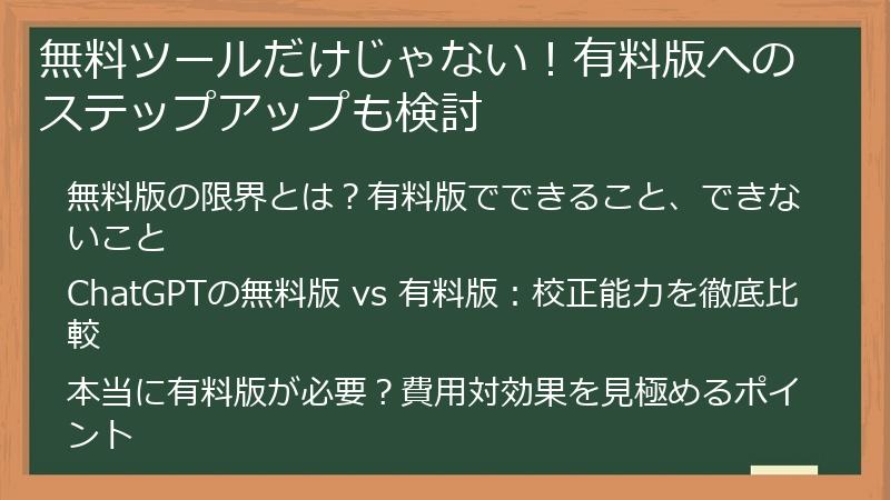 無料ツールだけじゃない！有料版へのステップアップも検討