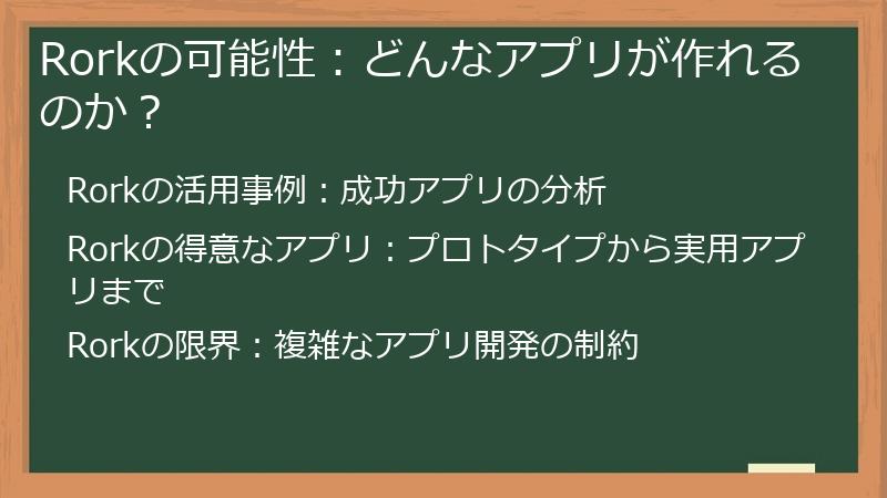 Rorkの可能性：どんなアプリが作れるのか？
