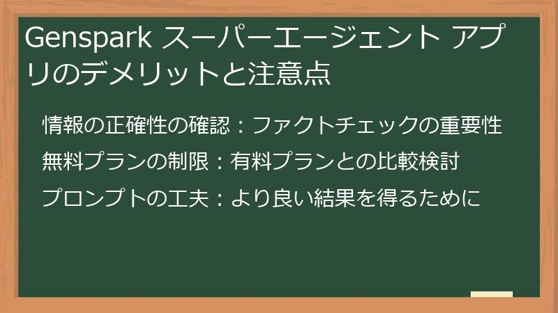 Genspark スーパーエージェント アプリのデメリットと注意点