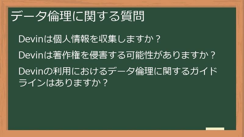 データ倫理に関する質問