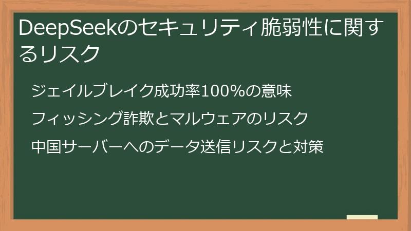 DeepSeekのセキュリティ脆弱性に関するリスク