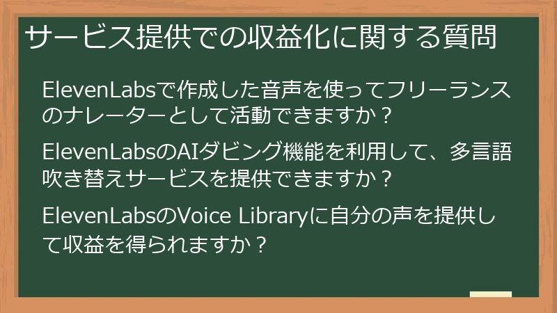 サービス提供での収益化に関する質問