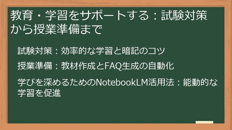 教育・学習をサポートする：試験対策から授業準備まで