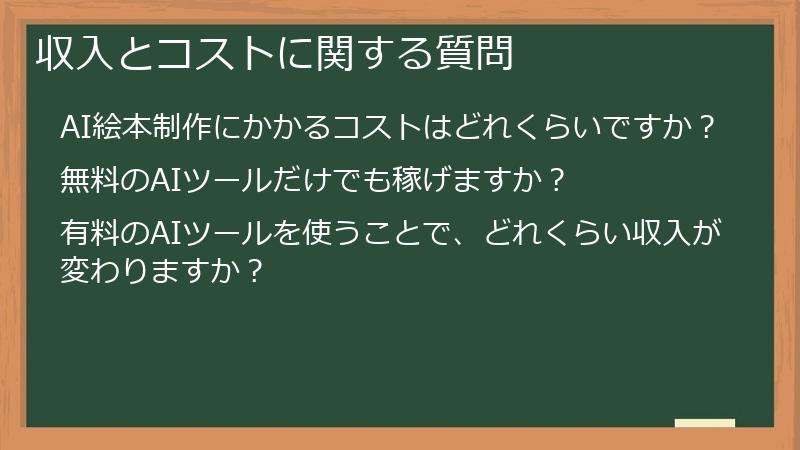 収入とコストに関する質問