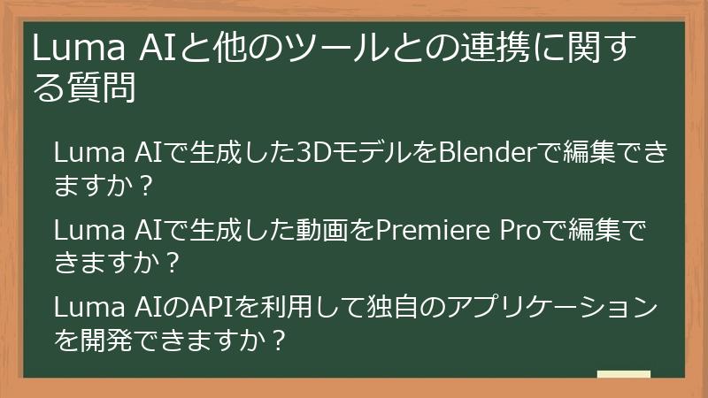 Luma AIと他のツールとの連携に関する質問