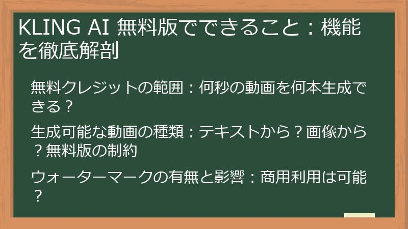 KLING AI 無料版でできること：機能を徹底解剖