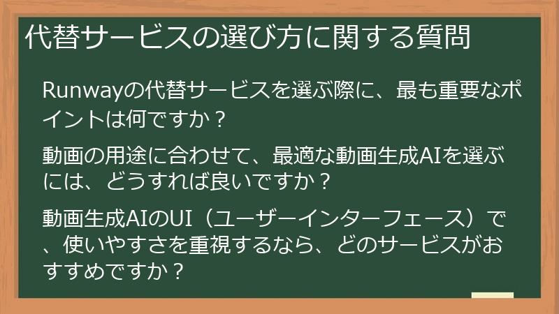 代替サービスの選び方に関する質問