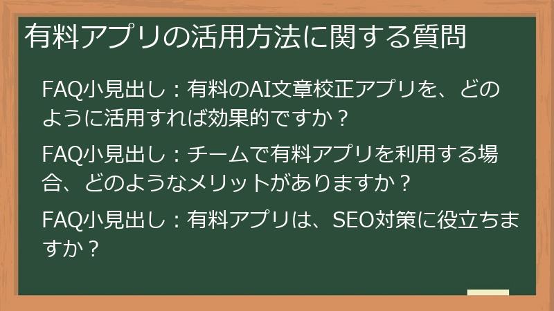 有料アプリの活用方法に関する質問