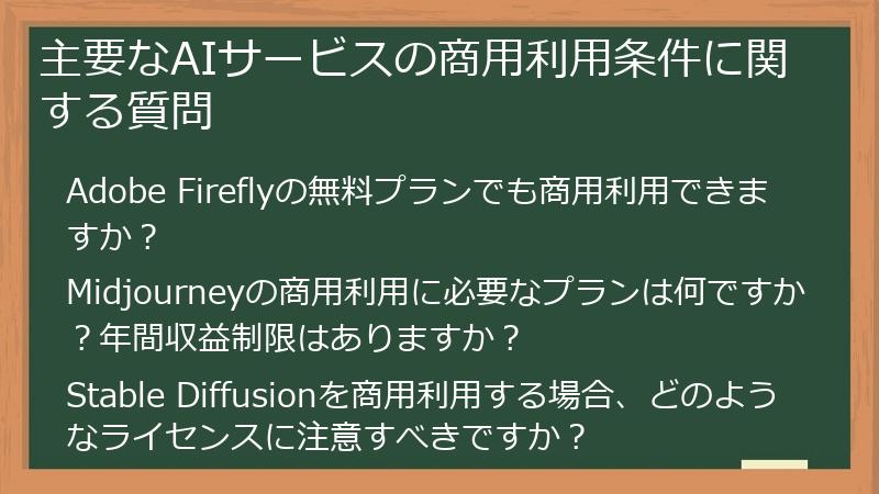 主要なAIサービスの商用利用条件に関する質問