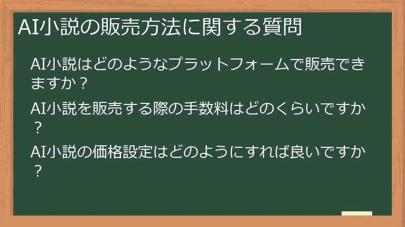 AI小説の販売方法に関する質問