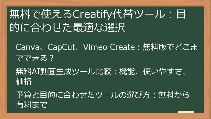 無料で使えるCreatify代替ツール：目的に合わせた最適な選択