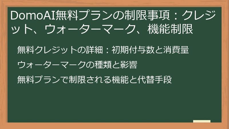 DomoAI無料プランの制限事項：クレジット、ウォーターマーク、機能制限