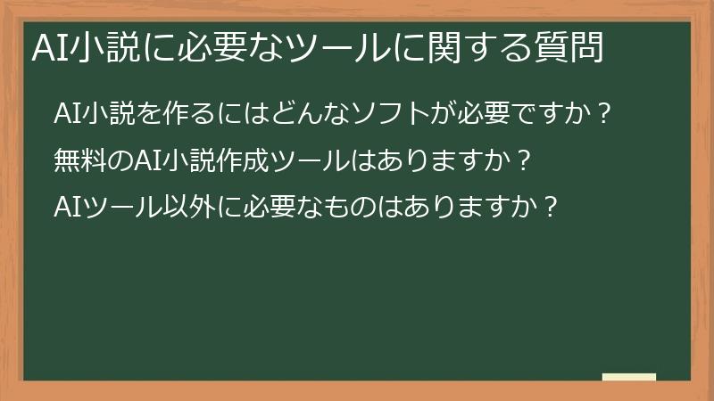 AI小説に必要なツールに関する質問