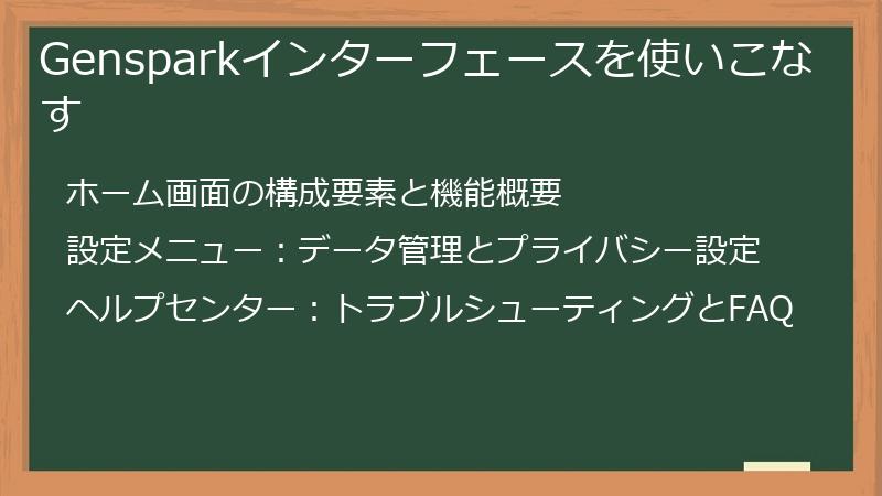 Gensparkインターフェースを使いこなす