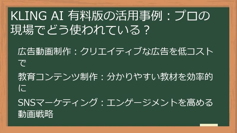 KLING AI 有料版の活用事例：プロの現場でどう使われている？