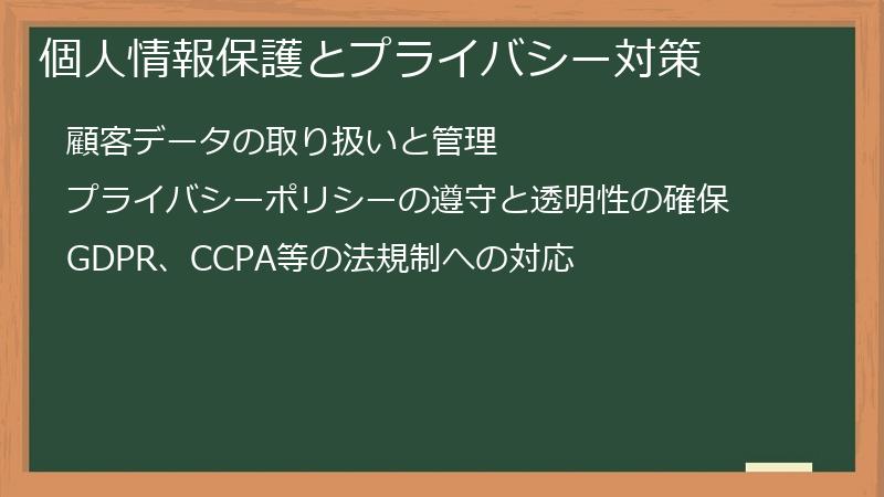 個人情報保護とプライバシー対策