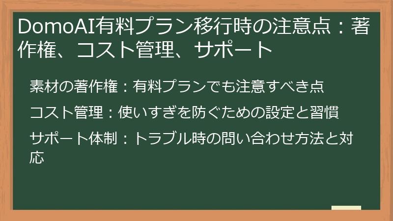 DomoAI有料プラン移行時の注意点：著作権、コスト管理、サポート