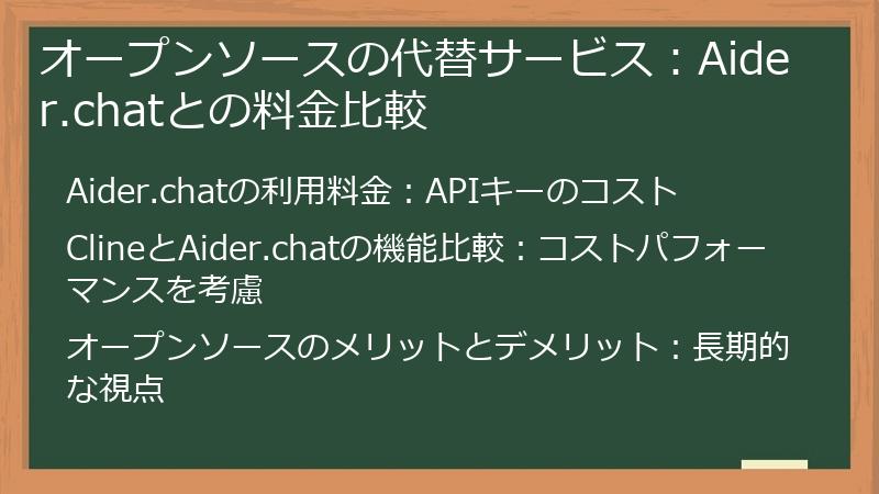 オープンソースの代替サービス：Aider.chatとの料金比較