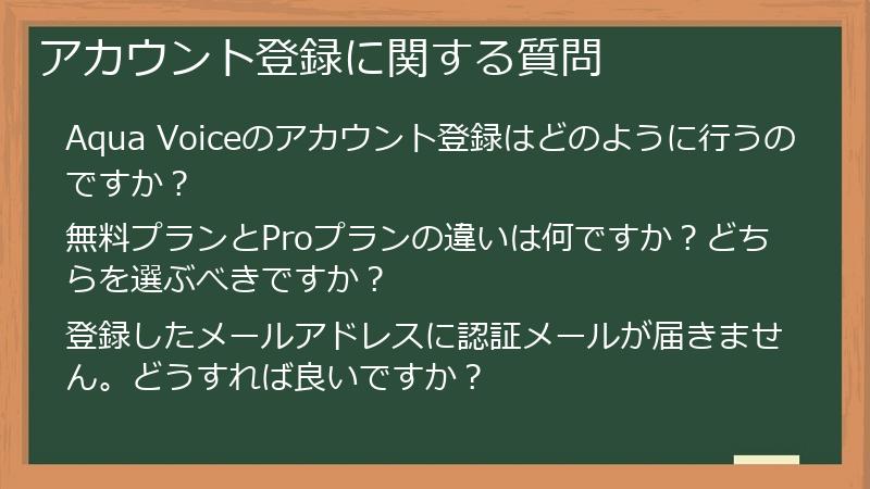 アカウント登録に関する質問