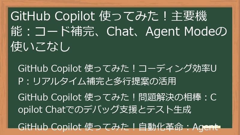 GitHub Copilot 使ってみた！主要機能：コード補完、Chat、Agent Modeの使いこなし