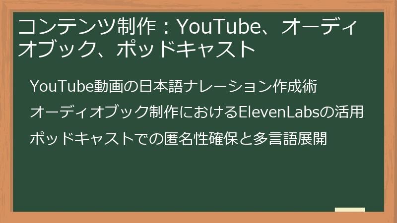コンテンツ制作：YouTube、オーディオブック、ポッドキャスト