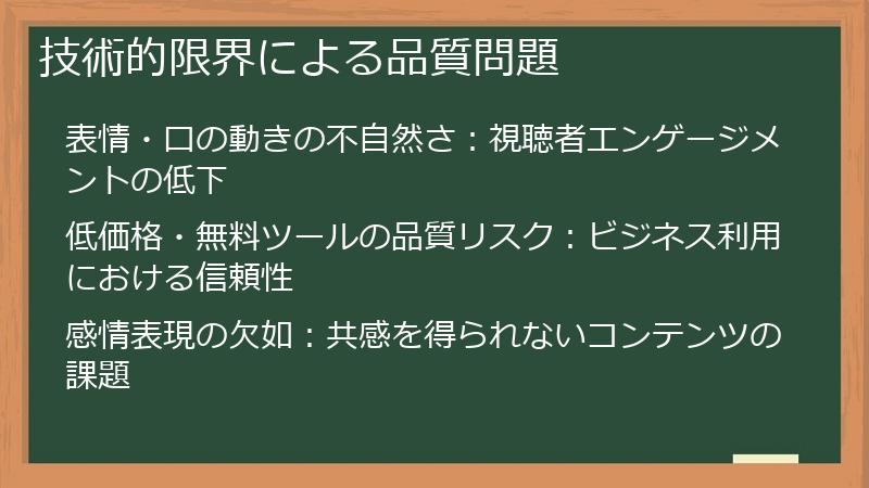 技術的限界による品質問題