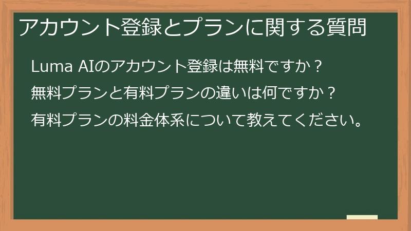 アカウント登録とプランに関する質問