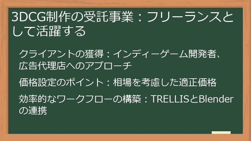 3DCG制作の受託事業：フリーランスとして活躍する