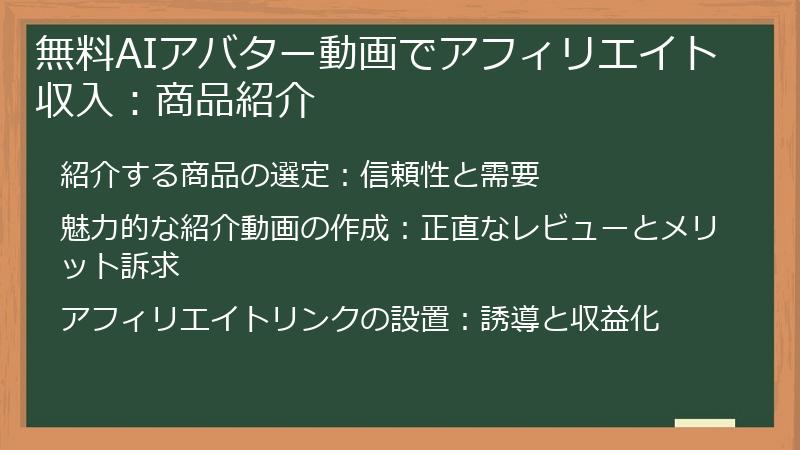 無料AIアバター動画でアフィリエイト収入：商品紹介