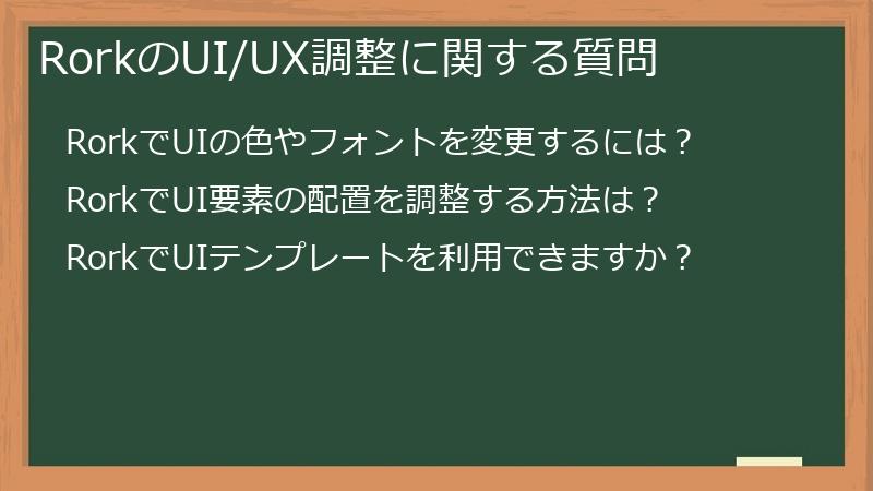 RorkのUI/UX調整に関する質問