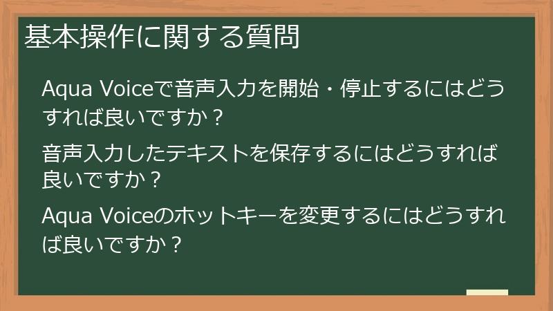 基本操作に関する質問